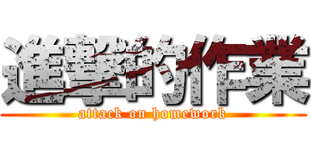 進撃的作業 (attack on homework)