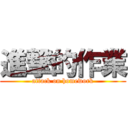 進撃的作業 (attack on homework)