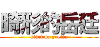 畸形的岳廷 (kikei no yuetin)