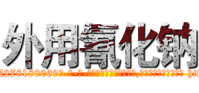 外用氰化钠 (外用氰化钠【电-186x2687x6963-Q278180069元-吉-药-业】我们做的是长期生意,靠的是老客户长期支持 http://sngk.net/0rJPDN
)