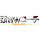 頭ｗｗコーチ (attack on titan)