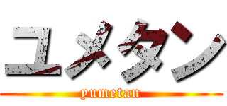 ユメタン (yumetan)