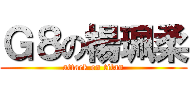 Ｇ８の楊珮柔 (attack on titan)