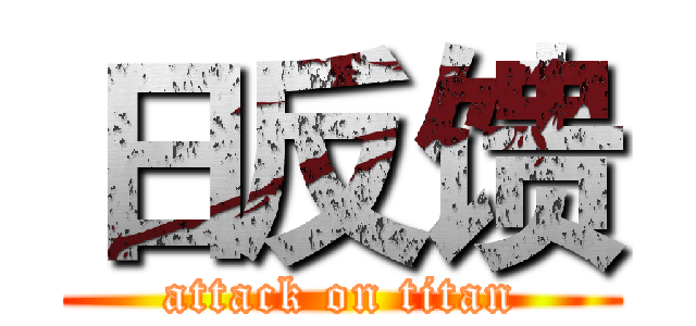 日反馈 (attack on titan)