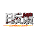 日反馈 (attack on titan)