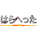 はらへった (あいむはんぐりー)