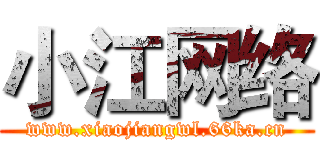 小江网络 (www.xiaojiangwl.66ka.cn)