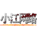 小江网络 (www.xiaojiangwl.66ka.cn)