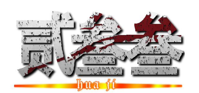 贰叁叁 (hua ji)