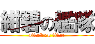 紺碧の艦隊 (attack on titan)