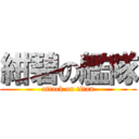 紺碧の艦隊 (attack on titan)