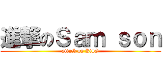 進撃のＳａｍ ｓｏｎ (attack on KinG)