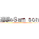 進撃のＳａｍ ｓｏｎ (attack on KinG)