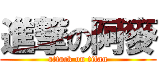 進撃の阿麥 (attack on titan)