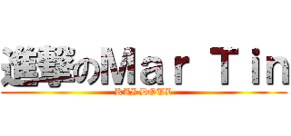 進撃のＭａｒ Ｔｉｎ (KAI DOUL)