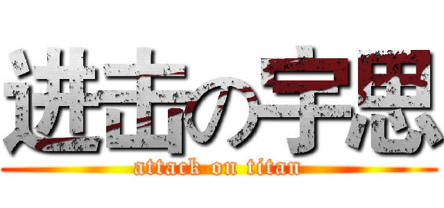 进击の宇思 (attack on titan)