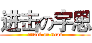 进击の宇思 (attack on titan)