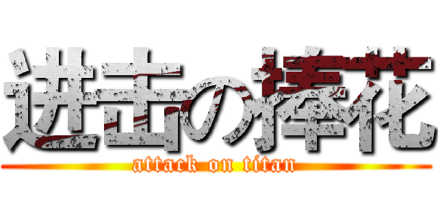 进击の捧花 (attack on titan)