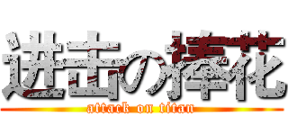 进击の捧花 (attack on titan)