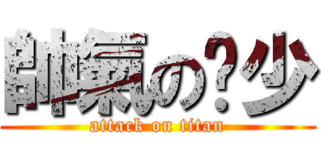 帥氣の嘎少 (attack on titan)