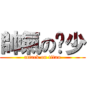 帥氣の嘎少 (attack on titan)