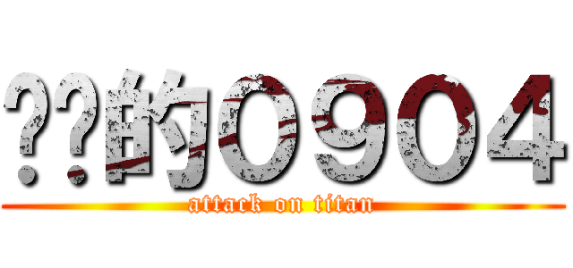 进击的０９０４ (attack on titan)