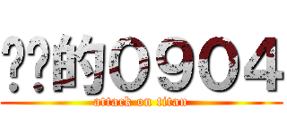 进击的０９０４ (attack on titan)