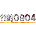 进击的０９０４ (attack on titan)