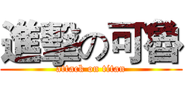 進擊の可魯 (attack on titan)