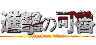 進擊の可魯 (attack on titan)