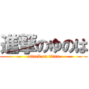 進撃のゆのは (attack on titan)