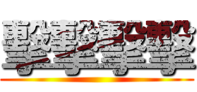 擊擊擊擊 ()