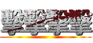 擊擊擊擊 ()
