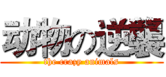动物の逆襲 (the crazy animals)