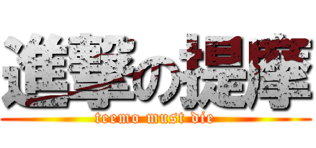 進撃の提摩 (teemo must die)