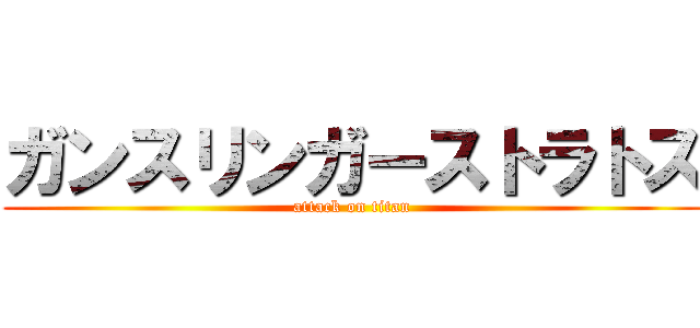 ガンスリンガーストラトス (attack on titan)