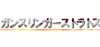 ガンスリンガーストラトス (attack on titan)