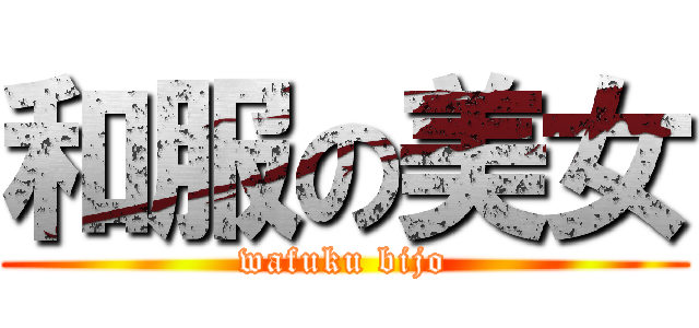 和服の美女 (wafuku bijo)
