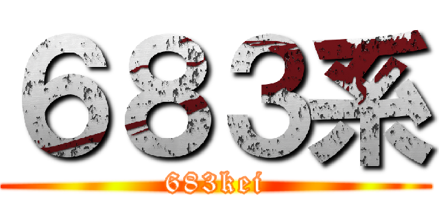 ６８３系 (683kei)