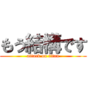 もう結構です (attack on titan)