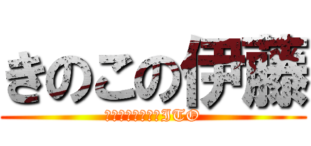 きのこの伊藤 (Ｈｅａｄ　ｏｆ　ITO)