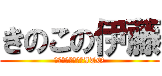 きのこの伊藤 (Ｈｅａｄ　ｏｆ　ITO)