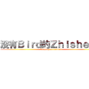 没有Ｂｉｒｄ的Ｚｈｉｓｈｅｎｇ (Zhisheng no birdbird)