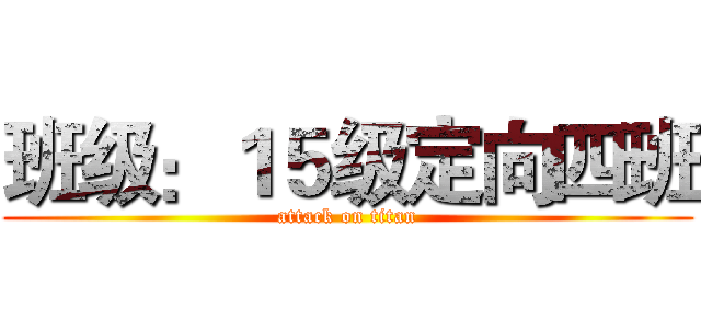 班级：１５级定向四班 (attack on titan)