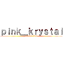 ｐｉｎｋ＿ｋｒｙｓｔａｌ (attack on titan)