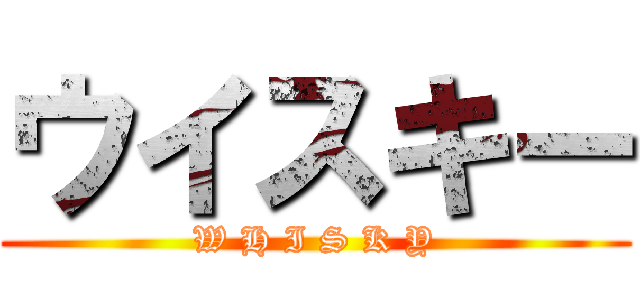 ウイスキー (W H I S K Y)