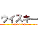 ウイスキー (W H I S K Y)