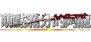 萌點滿分的阿龍 (八嘎八嘎)