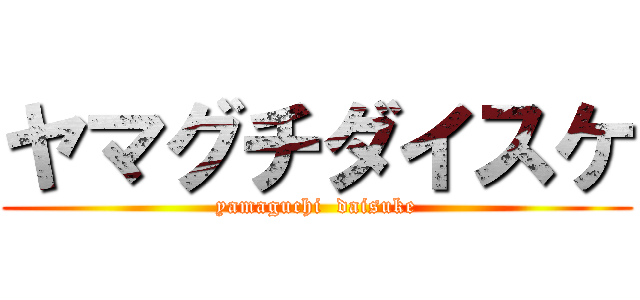 ヤマグチダイスケ (yamaguchi  daisuke)