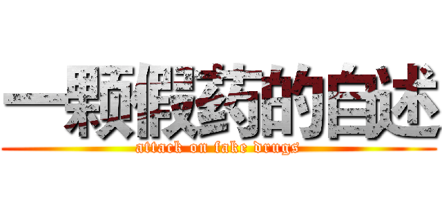 一颗假药的自述 (attack on fake drugs)